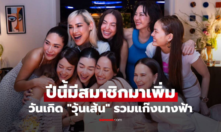 วุ้นเส้น 45 ไฟแล่บ! แก๊งนางฟ้ารวมตัวสุดอบอุ่น สมาชิกใหม่น้องโนล่าทำให้ปังยิ่งกว่าเดิม! - fahbvip
