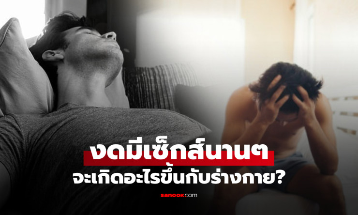 ผู้ชายไม่ได้มีเซ็กซ์นานๆ อันตรายไหม? หมอมีคำตอบ ผลกระทบต่อร่างกายและจิตใจที่ควรรู้ - fahbvip
