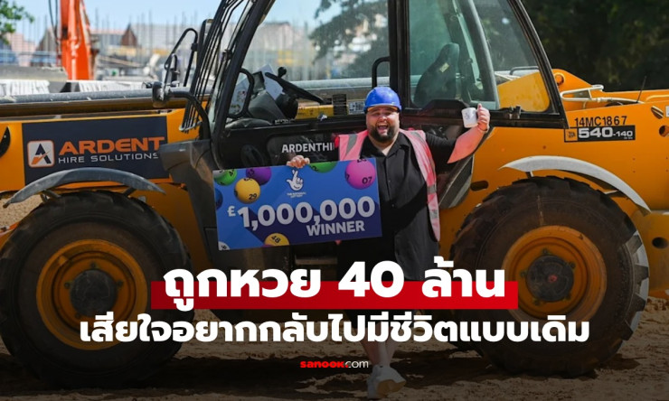 หนุ่มถูกหวย 40 ล้าน ลาออกใช้ชีวิตหรู 2 เดือนผ่านไปกลับเสียใจ อยากกลับมาใช้ชีวิตเดิม - fahbvip