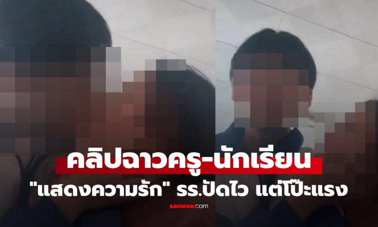 ช็อกทั้งโซเชียล! คลิปครูสาวกอดจูบนักเรียนชาย โรงเรียนปฏิเสธทันควัน แต่ศิษย์เก่าแฉความจริงสุดฉาว - fahbvip