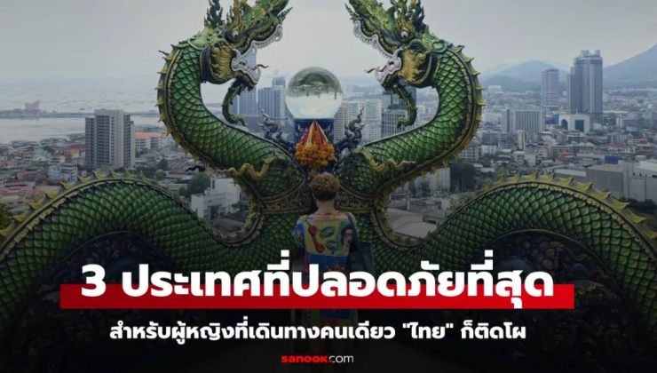 3 ประเทศปลอดภัยที่สุดสำหรับผู้หญิงเดินทางคนเดียว: ไทยติดอันดับที่ 8 - fahbvip