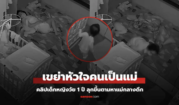 คลิปไวรัล ลูกวัย 1 ขวบกว่า เดินมาห้องแม่กลางดึก ยืนเงียบๆ แต่จุกอกคนเป็นแม่ - fahbvip