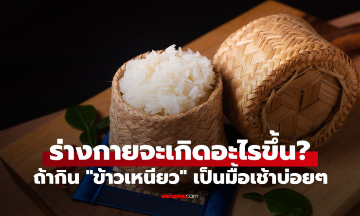 กินข้าวเหนียวตอนเช้าเป็นประจำ ร่างกายจะเกิดอะไรขึ้น? แพทย์จีนเผยคำตอบที่ควรรู้ - fahbvip