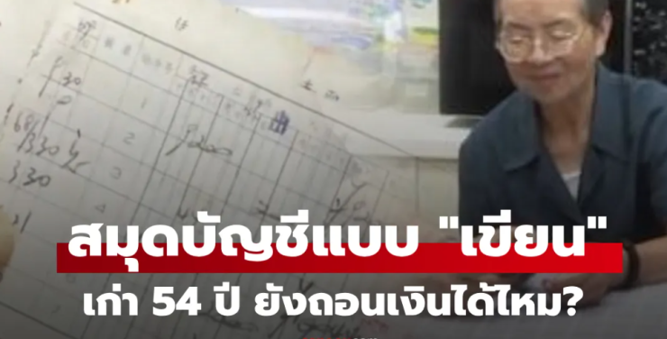 สมุดบัญชีเก่าปี 1967: จะถอนเงินได้หรือไม่? - fahbvip