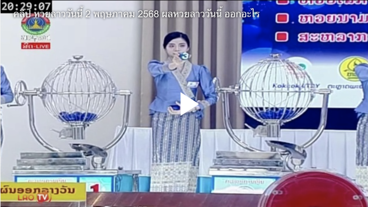 หวยลาววันนี้ 5 พฤษภาคม 2568 ผลล่าสุด - fahbvip