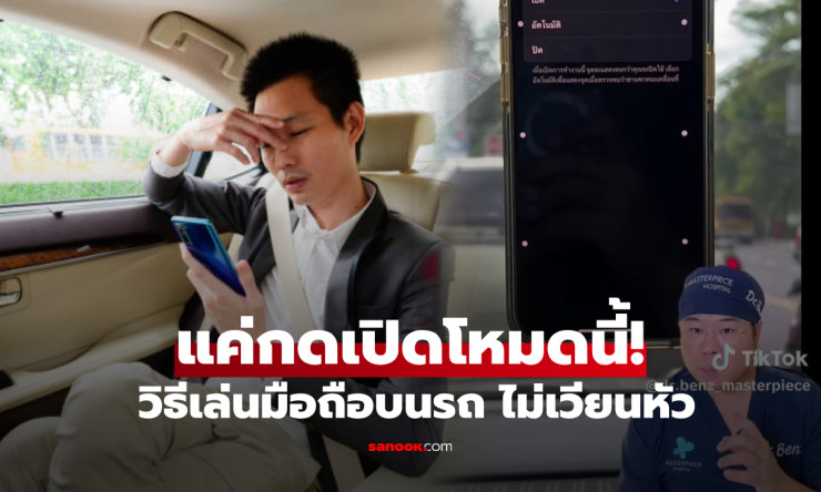 แพทย์แนะทริคเล่นมือถือบนรถไม่เวียนหัว แค่เปิดฟีเจอร์ลับ ง่าย ไม่เสียเงิน ไม่ต้องกินยา! - fahbvip