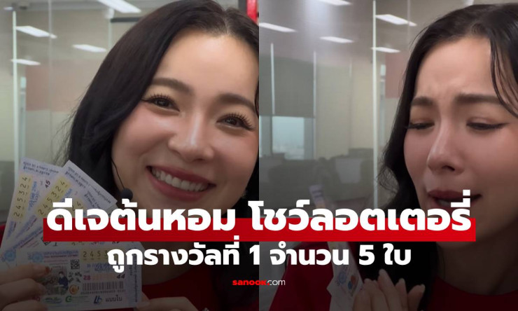 ดีเจต้นหอม โชว์ลอตเตอรี่ 5 ใบ ถูกรางวัลที่ 1 ฟาดเงินรางวัล 30 ล้าน! - fahbvip