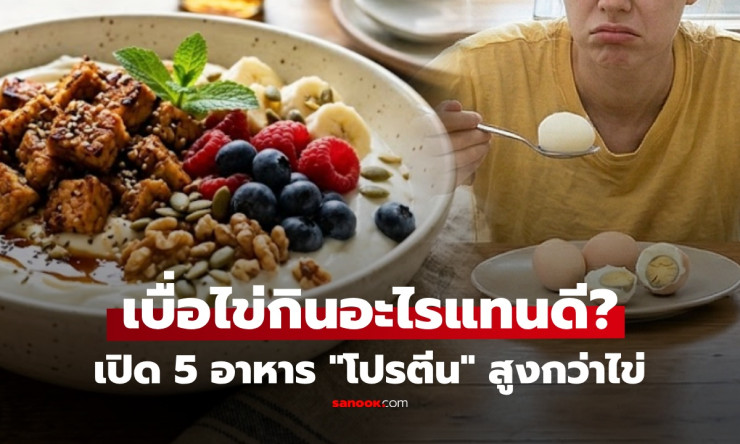 เบื่อไข่ต้มทุกวัน? เปิด 7 ซุปเปอร์ฟู้ดโปรตีนพุ่งทะลุไข่! ย่อยง่าย สร้างกล้ามเนื้อให้คุณปู่ย่าอย่างชิ - fahbvip