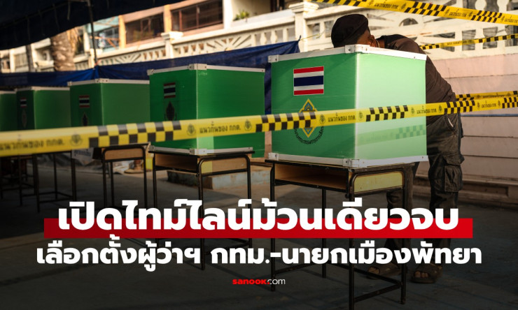 ????เคาะแล้ว! 28 มิ.ย. นี้ สงครามผู้ว่าฯกทม.-นายกพัทยา ใครจะครองบัลลังก์? ไทม์ไลน์ล่าสุดต้องเช็กด่วน - fahbvip