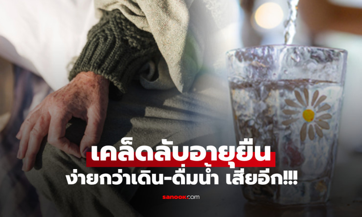 เคล็ดลับอายุยืนของหมอจีนวัย 100 ปี ไม่ใช่แค่ดื่มน้ำหรือเดิน แต่คือสิ่งง่ายๆ ที่หลายคนมองข้าม - fahbvip