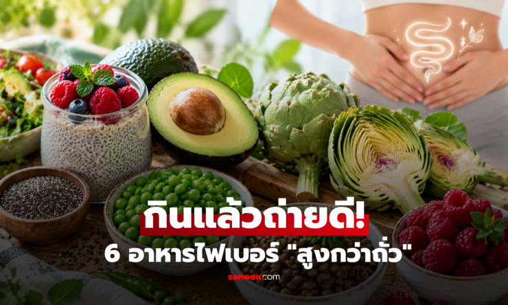 6 อาหารไฟเบอร์สูงปรี๊ด ที่มากกว่าถั่ว ทางเลือกใหม่ของคนอยากขับถ่ายดีแบบอร่อยด้วย - fahbvip