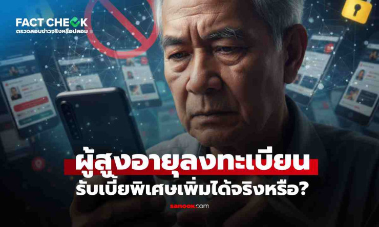 เงินอุดหนุนพิเศษสำหรับผู้สูงอายุ: ความจริงและข้อมูลล่าสุด - fahbvip