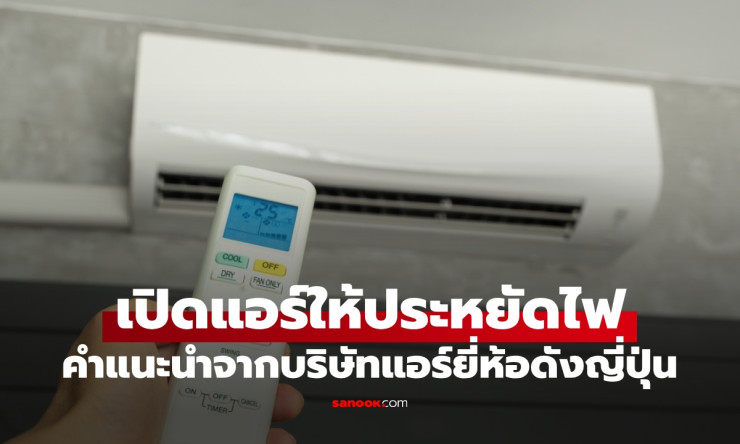 เปิดแอร์ยังไงไม่ให้ค่าไฟพุ่ง! 4 เคล็ดลับเด็ดจากผู้เชี่ยวชาญญี่ปุ่น เย็นฉ่ำแถมกระเป๋าไม่ฉีก - fahbvip