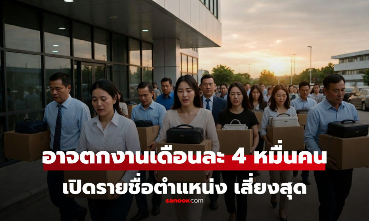 เฮ้ย! ปี 69 ตกงานเดือนละ 4 หมื่นคน! งานไหนเสี่ยงโดนตัดคอสุด? ต้องรู้ก่อนสายเกินแก้! - fahbvip
