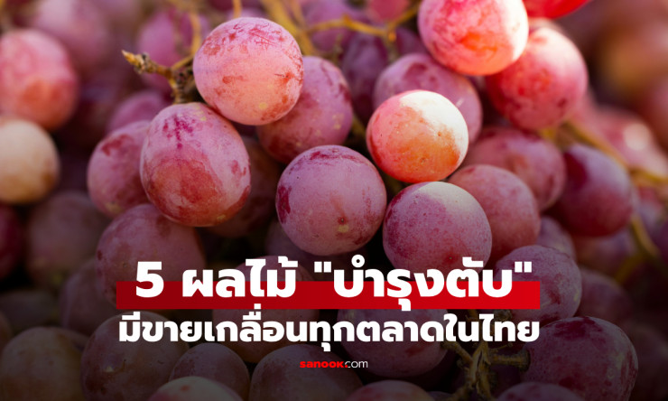 5 ผลไม้บำรุงตับอย่างวิเศษ ที่คนไทยหาซื้อได้ง่ายในตลาด - fahbvip