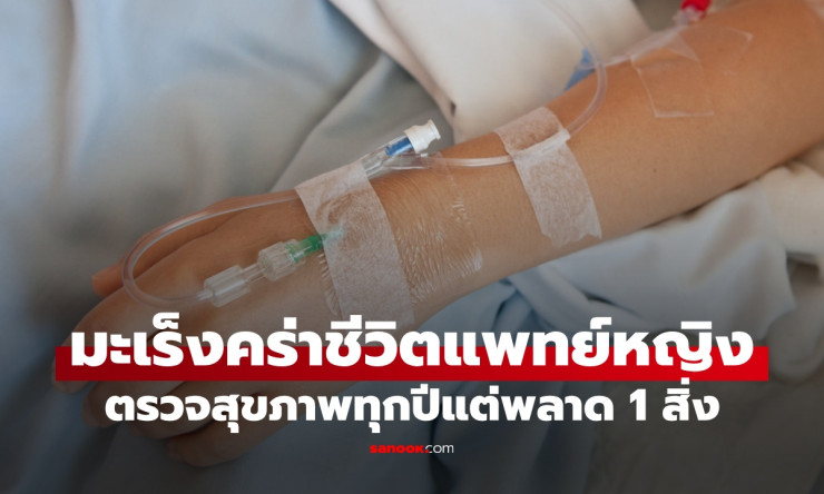 ช็อกทั้งวงการ! แพทย์หญิงตรวจสุขภาพทุกปี แต่พลาด 1 อย่าง จนมะเร็งคร่าชีวิตระยะสุดท้าย อย่าประมาทนะเพื - fahbvip