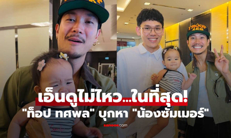 เอ็นดูสุดใจ! ท็อป ทศพล บุกเจอน้องซัมเมอร์ตัวจริง แก้มือรอบสองแบบนี้ต้องกรี๊ด! - fahbvip