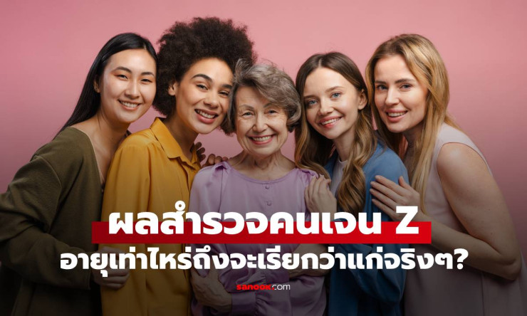 เปิดผลสำรวจ เจน Z ต้องอายุเท่าไหร่ถึงถูกมองว่า แก่ ? เกือบครึ่งตอบแบบนี้! - fahbvip