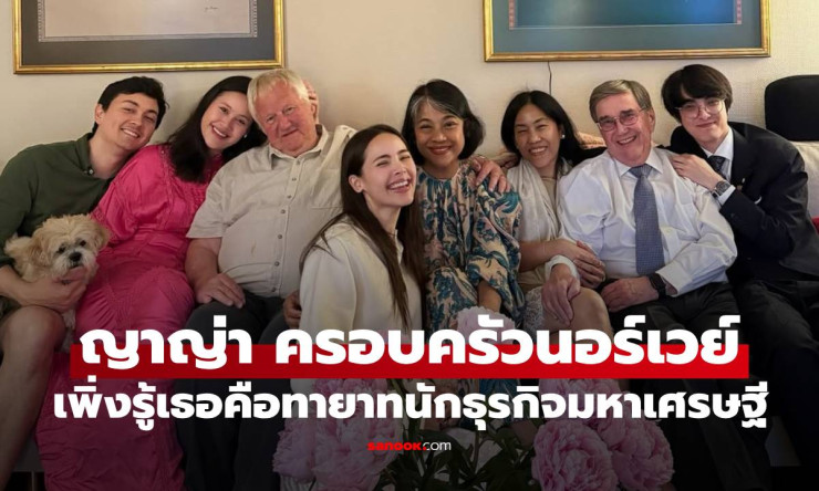 ญาญ่า อุรัสยา เปิดภาพครอบครัวอบอุ่นที่นอร์เวย์ เผยตัวตนทายาทนักธุรกิจมหาเศรษฐี - fahbvip
