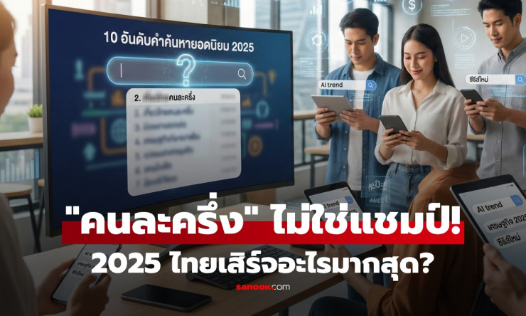 Gemini แชมป์คำค้นหายอดนิยมปี 2025 คนละครึ่งแค่ที่ 2 เท่านั้น! - fahbvip