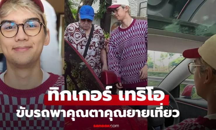 ทิกเกอร์ ลูกชาย นิโคล เทริโอ หล่ออบอุ่นขับรถพาคุณตาคุณยายเที่ยว สเปคสาวๆ ที่ใครก็หลงรัก - fahbvip