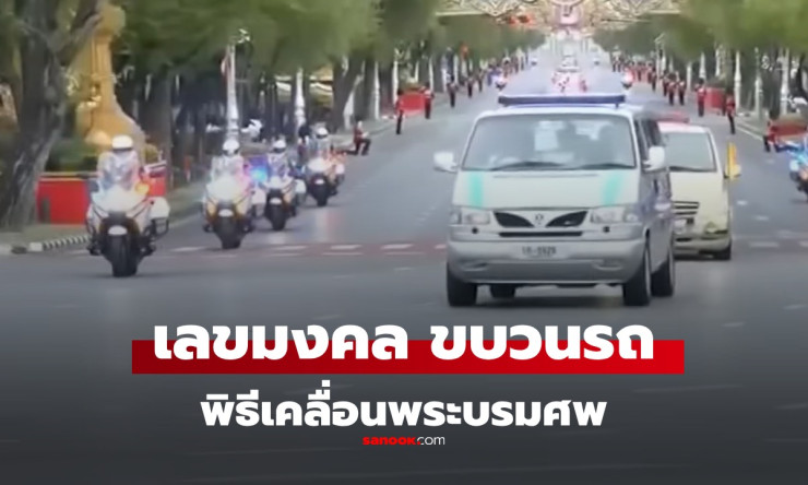 น้อมถวายความอาลัย สมเด็จพระพันปีหลวง: เลขมงคลและพิธีกรรม - fahbvip