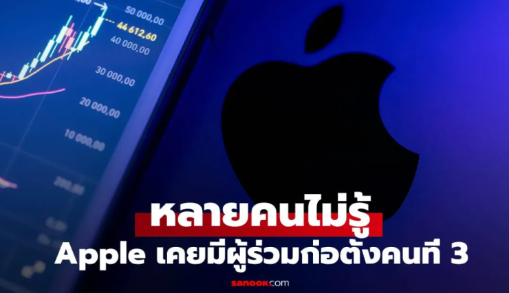 Apple มีผู้ก่อตั้ง 3 คน! ก่อนเทขายหุ้นร้อยละ 10 ในราคาแค่หลักพัน - fahbvip