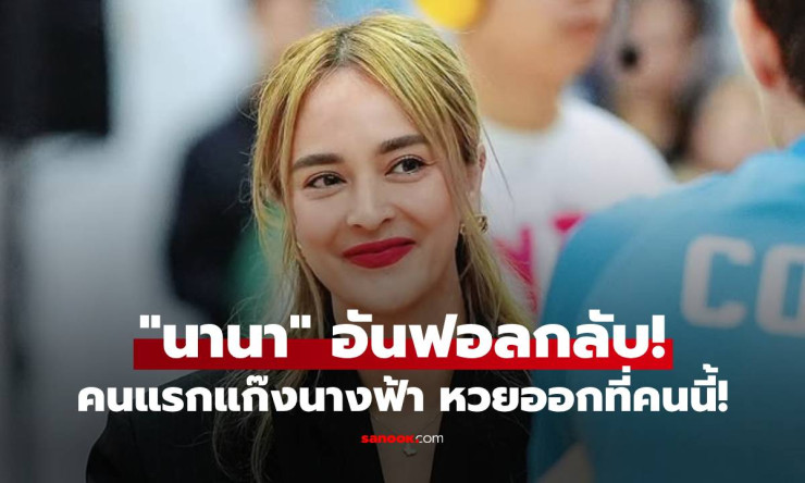 นานา ไรบีนา อันฟอลกลับเพื่อนแก๊งนางฟ้า ดราม่าหนี้ 400 ล้าน ระอุถึงเพื่อนซี้ - fahbvip