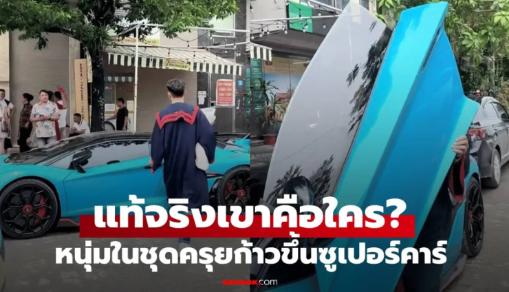 หนุ่มชุดครุยก้าวขึ้นซูเปอร์คาร์! เผยอาชีพจริงที่ทำให้มีรถหรูขับ - fahbvip