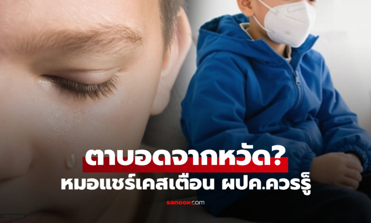 แม่ตกใจ ลูกชาย 9 ขวบ แค่เป็นหวัดแต่เกือบตาบอด แพทย์วินิจฉัยชัด ติดเชื้อรอบดวงตาอันตราย - fahbvip