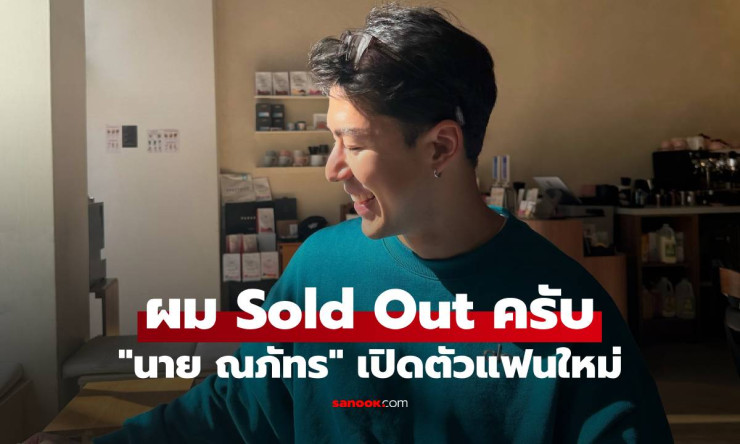 นาย ณภัทร Sold Out แล้ว! ยิ้มเขินเปิดตัวแฟนใหม่ สาวนอกวงการคนไหนทำพระเอกหล่อใจละลาย? - fahbvip