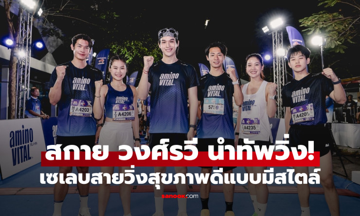 สกาย วงศ์รวี นำทัพเซเลบสายวิ่งบุก aminoVITAL RUN 2026 ใจกลางกรุง สนั่นธรรมศาสตร์ท่าพระจันทร์! - fahbvip