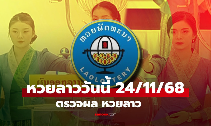 หวยลาววันนี้ 24 พฤศจิกายน 2568 ผลออกเลข 6 ตัว 202133 ตรวจผลรางวัลครบครัน - fahbvip