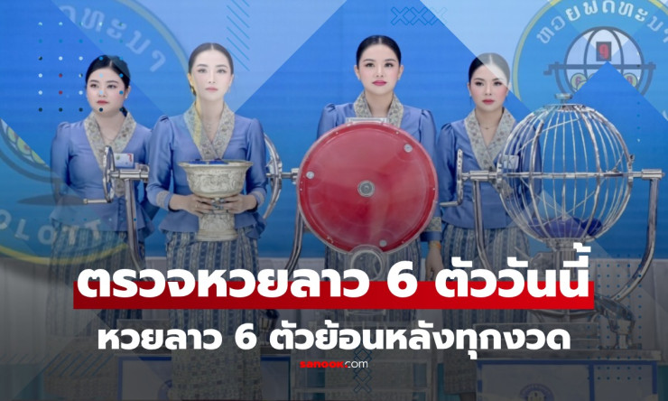 หลุดแล้ว! หวยลาว 6 ตัว 9/4/69 ออก 081478 ตรงเป๊ะ รวยล้านคนนี้ถูกแน่! สถิติเด็ดงวดหน้าต้องรู้ - fahbvip