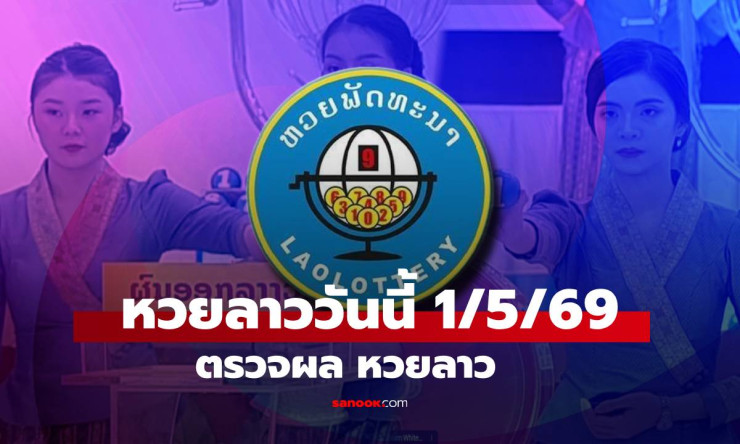 ช็อก! หวยลาว 1 พ.ค. 69 งดออกกะทันหัน วันแรงงานทำคอหวยใจสั่น รอได้ยาวเลย! - fahbvip