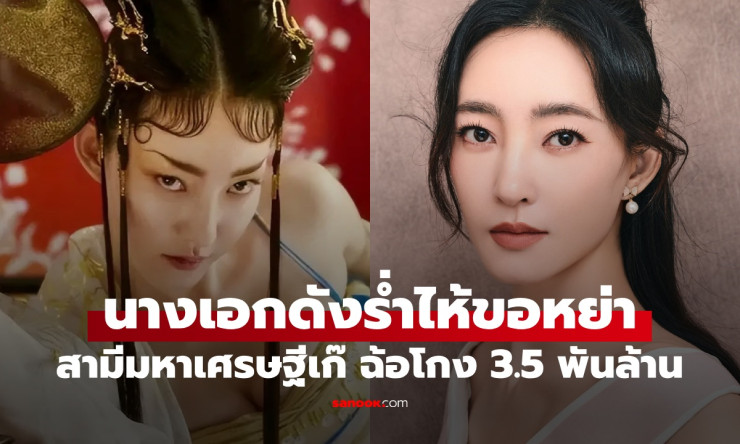นางเอกดังชีวิตพังเพราะแต่งงานกับมหาเศรษฐีเก๊ ก่อนฟื้นคืนชีพกลับวงการอีกครั้ง - fahbvip