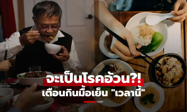 รู้ไว้ดีกว่า! มื้อเย็นส่งผลต่อโรคอ้วน ต้องกินก่อนกี่โมงถึงดีต่อสุขภาพ - fahbvip