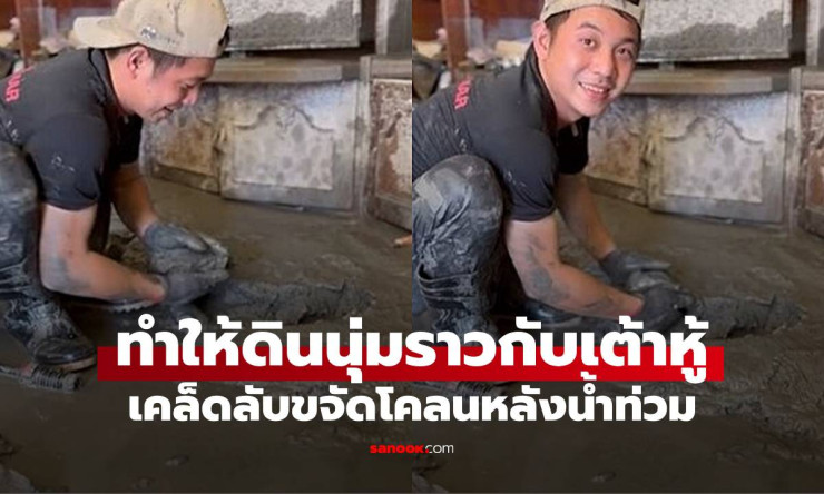 หลังน้ำท่วม อาสาสมัครแชร์เคล็ดลับขจัดโคลนง่ายๆ ทำให้ดินนุ่มราวกับเต้าหู้ - fahbvip