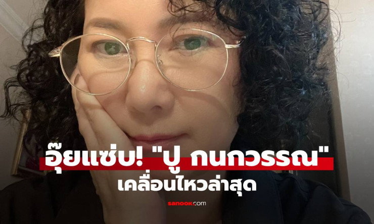 ปู กนกวรรณ เคลื่อนไหวต่อ! ลั่นถ้าจะไป ขอไปหาพี่อ้อย พี่ฉอด หลังยอมรับความจริง - fahbvip