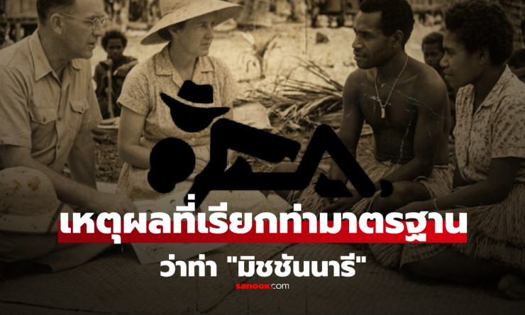โคตรฮา! ทำไมท่าเซ็กซ์พื้นฐานถึงชื่อ มิชชันนารี? ไขปริศนาตำนานสุดฮาที่คุณไม่เคยรู้! - fahbvip