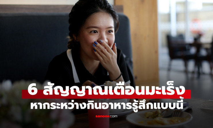 6 สัญญาณเตือนขณะกินอาหาร บ่งชี้มะเร็ง ต้องรีบพบหมอทันที! - fahbvip