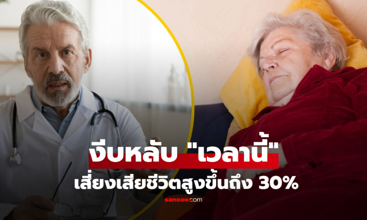 ⚠️ งีบเช้า = เสี่ยงตายพุ่ง 30%! ช่วงเวลาห้ามงีบเด็ดขาดที่คุณต้องรู้ ก่อนสายเกินแก้ - fahbvip