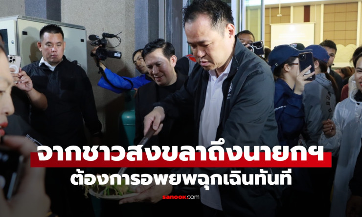 ชาวสงขลารวมใจเขียนจดหมายถึงนายกฯ ขออพยพฉุกเฉิน น้ำท่วมหาดใหญ่หนักสุดรอบ 87 ปี - fahbvip