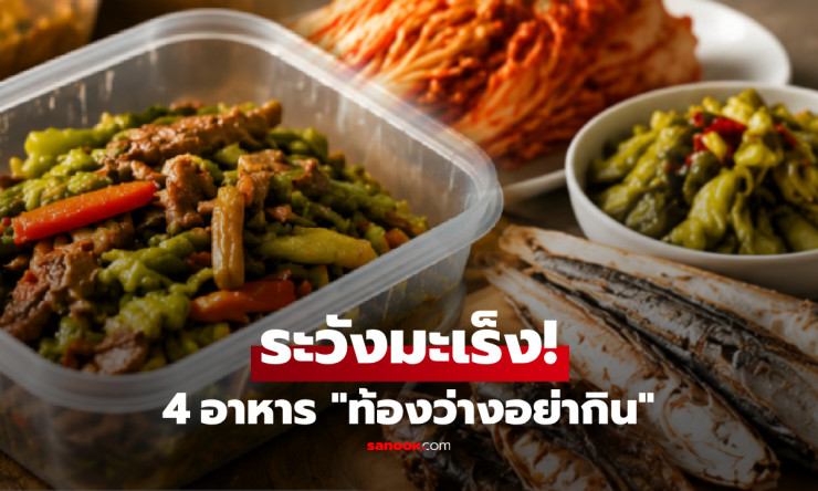 เตือนคนชอบกินตอนเช้า! 4 อาหารที่ควรเลี่ยงตอนท้องว่าง ระคายกระเพาะ เสี่ยงสะสมระยะยาว - fahbvip