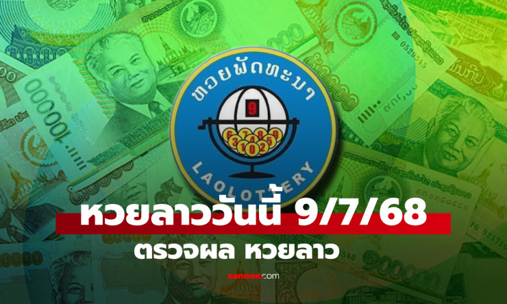 หวยลาววันนี้ 9 กรกฎาคม 2568 ผลหวยลาวล่าสุด เลขเด็ดงวดนี้ออกอะไรบ้าง - fahbvip