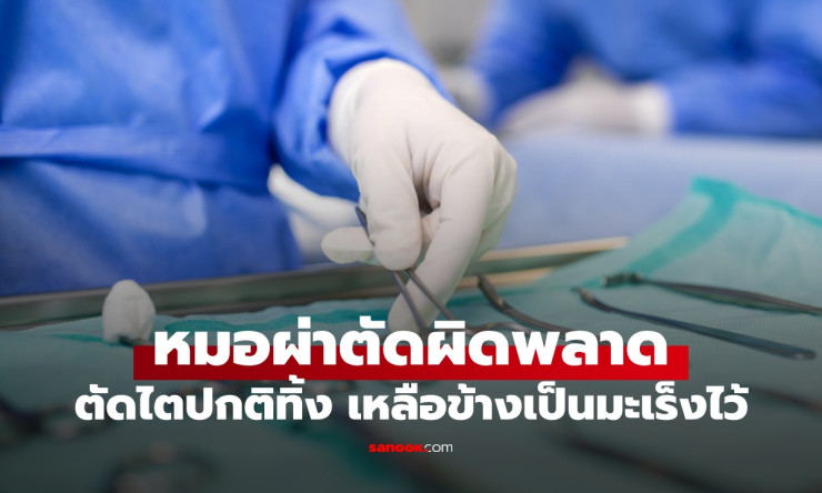 ช็อกวงการแพทย์! หมอตัดไตผิดข้าง ตัดไตปกติทิ้ง เหลือไตที่เป็นมะเร็งไว้ - fahbvip