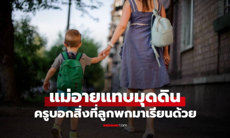 แม่อายแทบมุดดิน ลูกชายแอบพกสิ่งนี้ไปโรงเรียน 2 วันติด แถมยืดโชว์ครูสาวจนฮือฮา - fahbvip