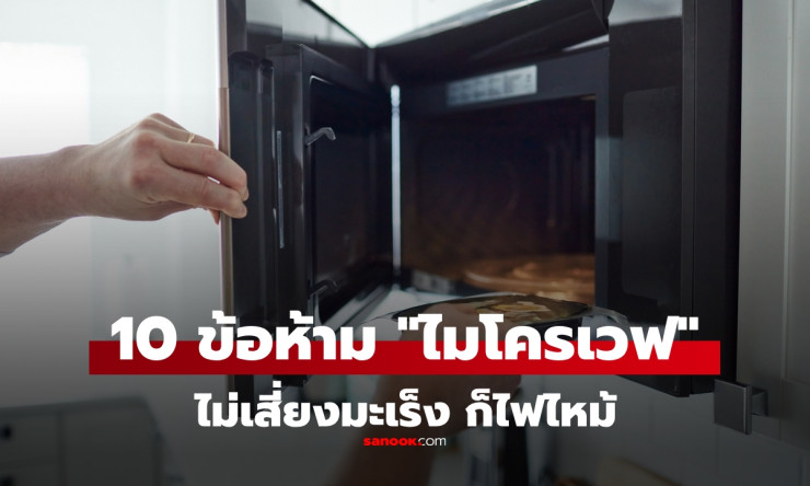 10 ข้อห้ามใช้ไมโครเวฟ ที่ไม่ระวังอาจเสี่ยงไฟไหม้และอันตรายถึงชีวิต - fahbvip