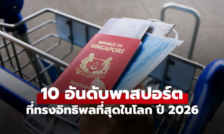 สิงคโปร์แชมป์ 4 สมัยซ้อน! 10 พาสปอร์ตทรงอิทธิพลสุด 2026 ไทยรั้งอันดับ 60 เข้าได้แค่ 79 ประเทศ - fahbvip