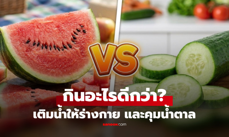 แตงโม vs แตงกวา ใครคือแชมป์เติมน้ำ? เปิดตัวเลขน้ำตาลชัด ๆ คนคุมน้ำตาลควรกินอะไร - fahbvip